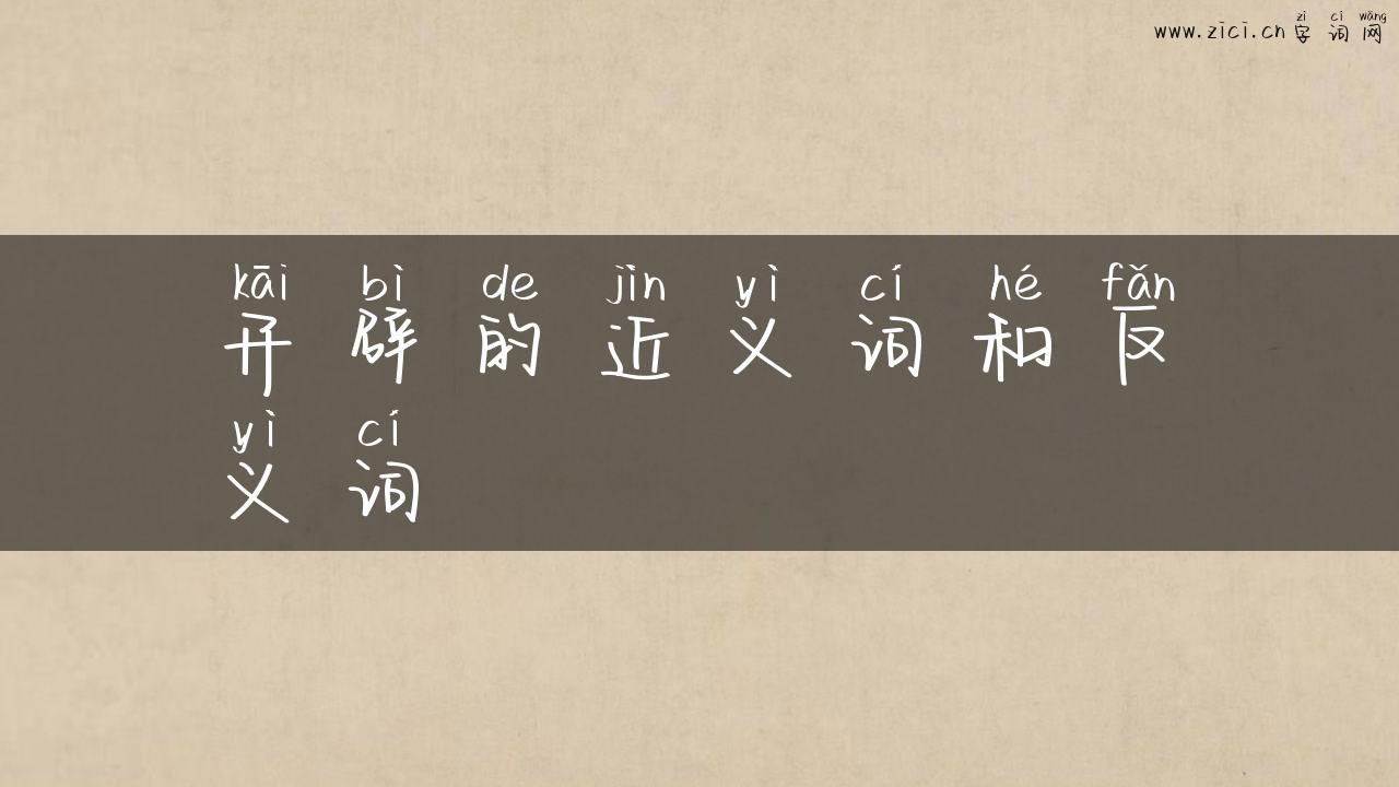 开辟的近义词和反义词