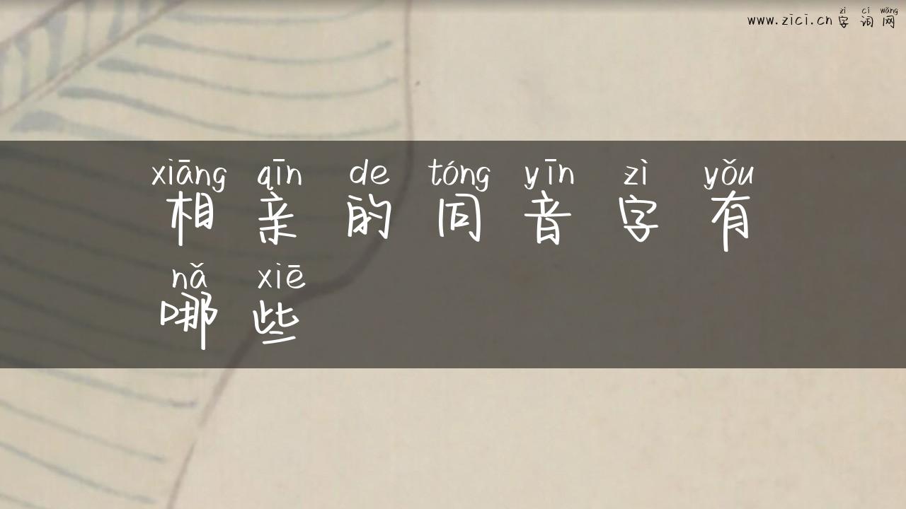 相亲的同音字有哪些