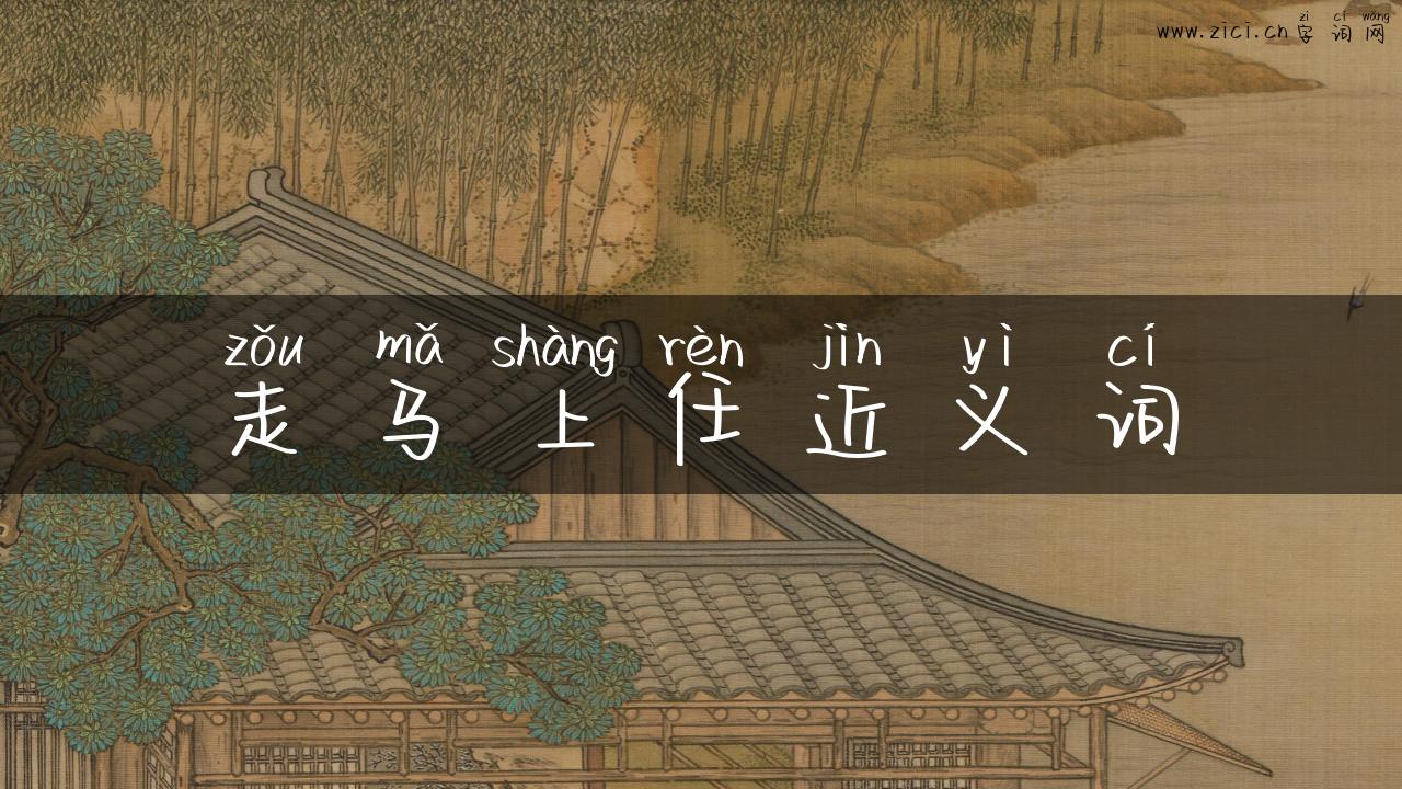 走马上任近义词