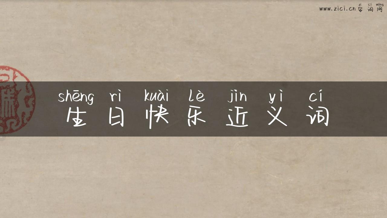 生日快乐近义词