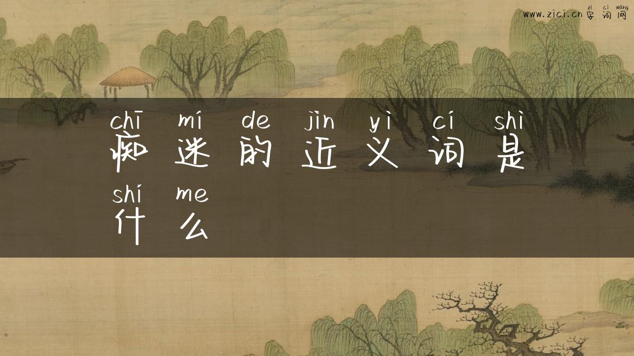 痴迷的近义词是什么