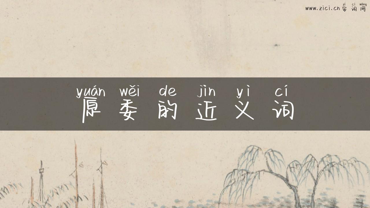 原委的近义词