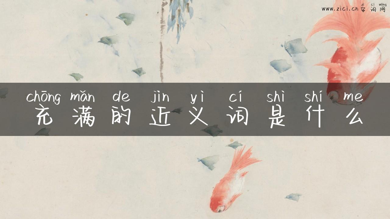 充满的近义词是什么