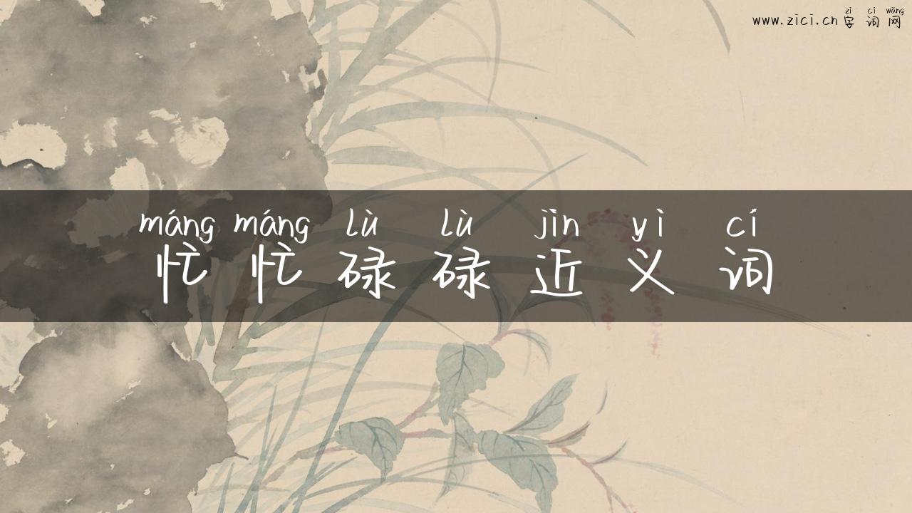 忙忙碌碌近义词