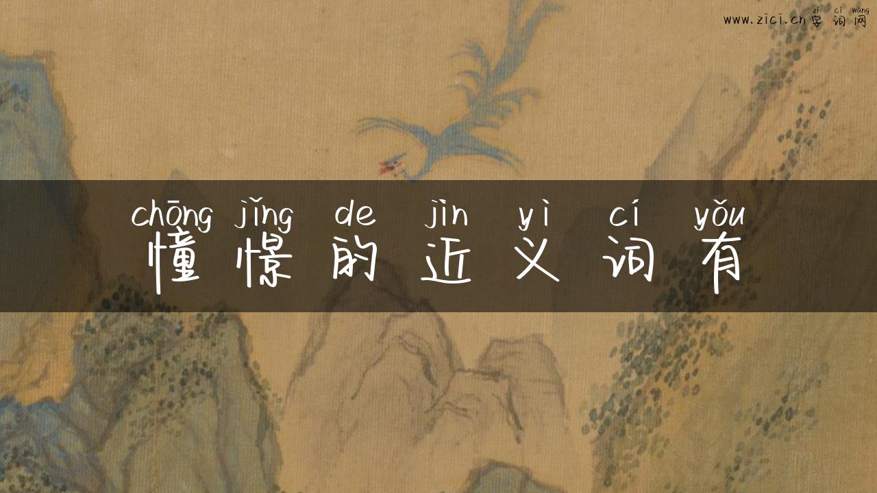 憧憬的近义词有