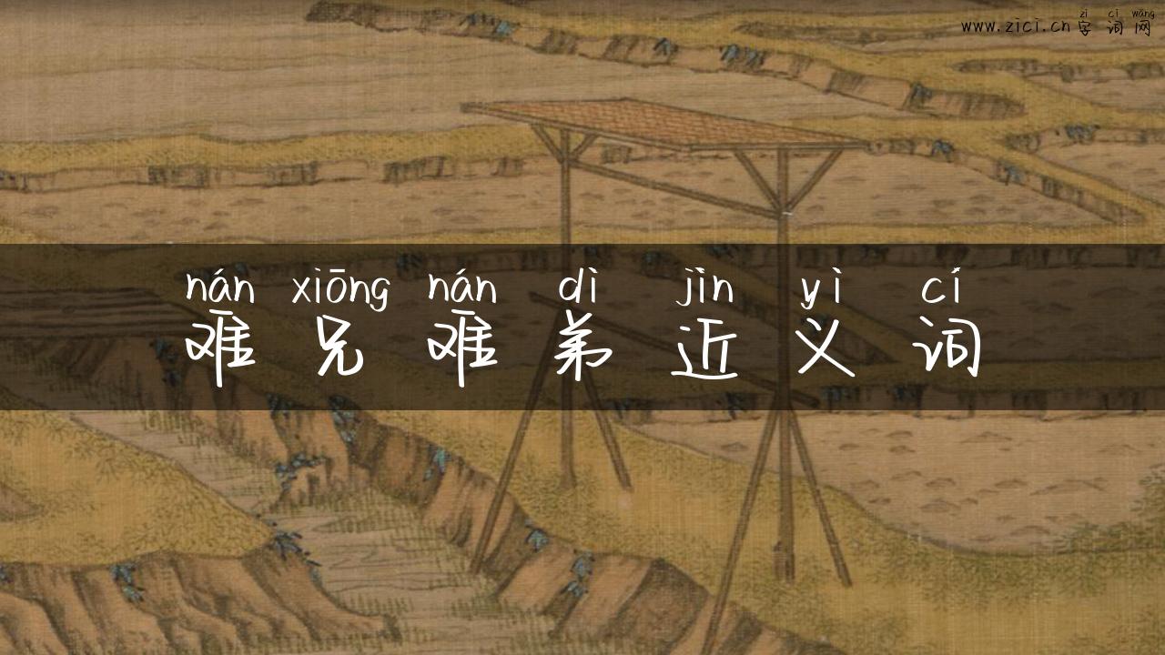 难兄难弟近义词