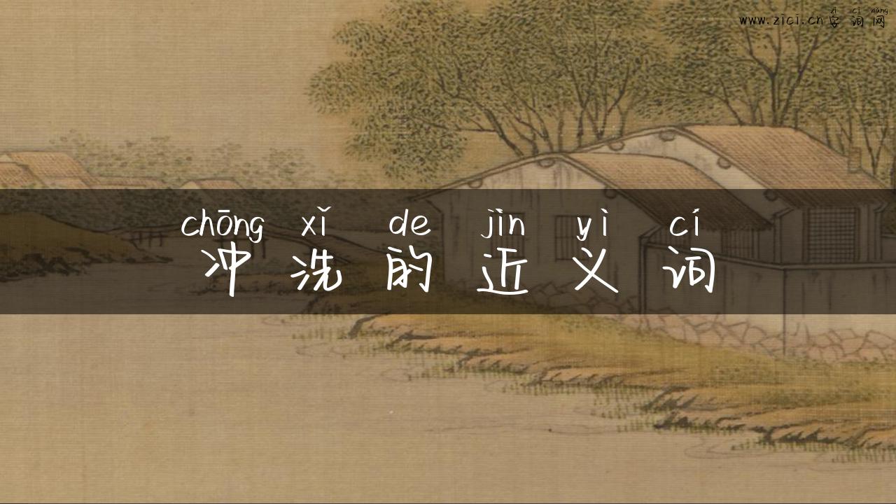 冲洗的近义词