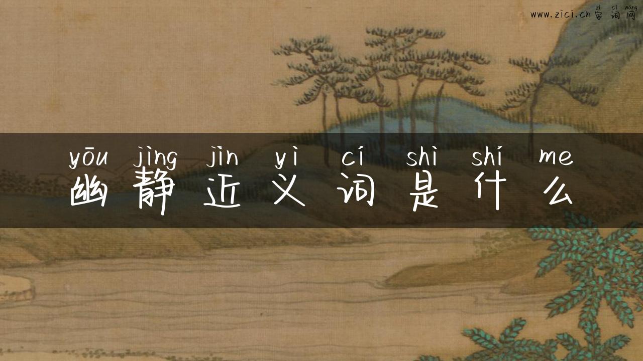 幽静近义词是什么