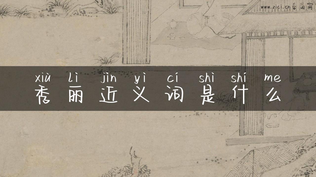 秀丽近义词是什么