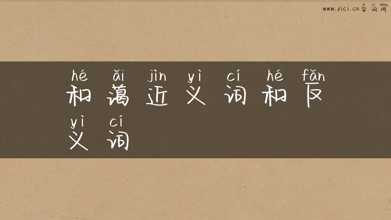 和蔼近义词和反义词
