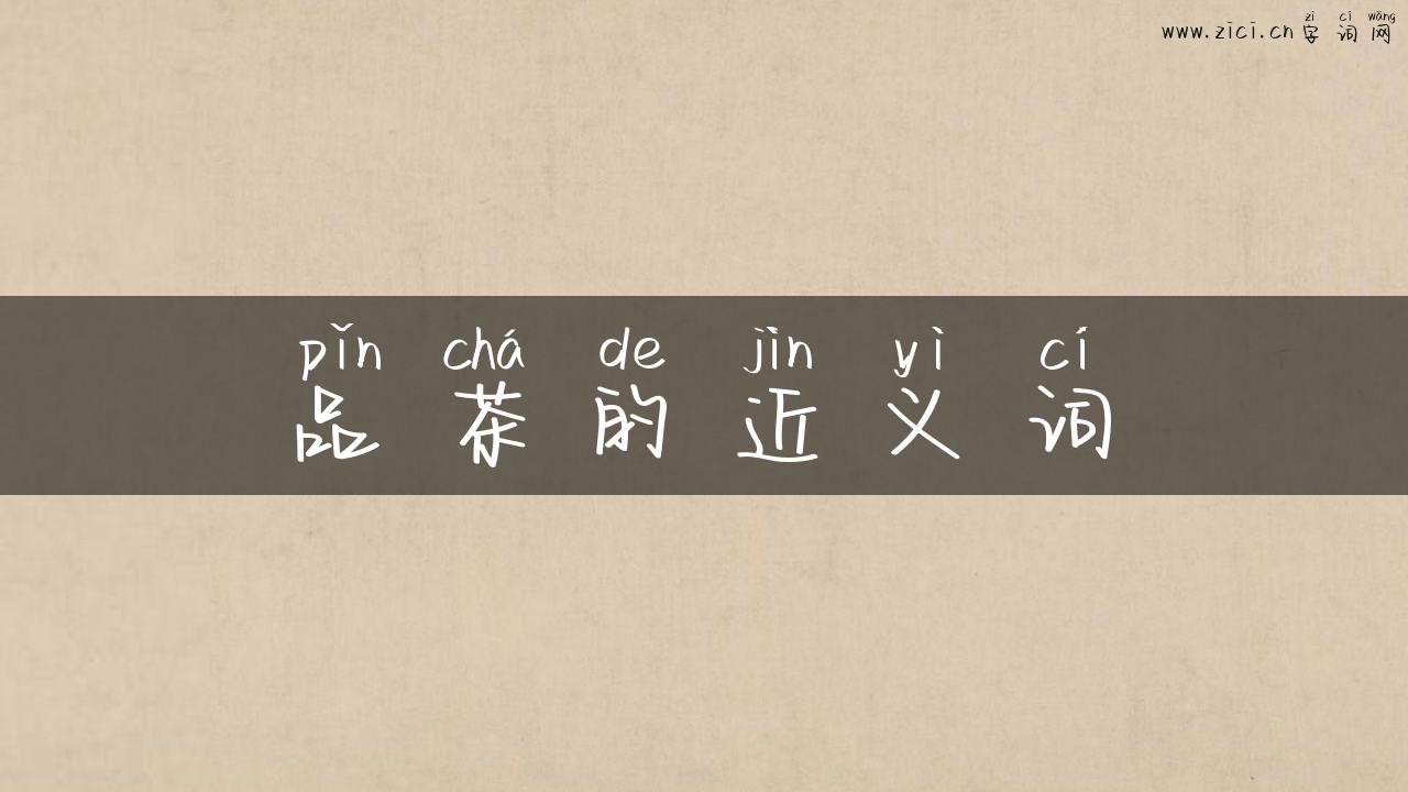 品茶的近义词