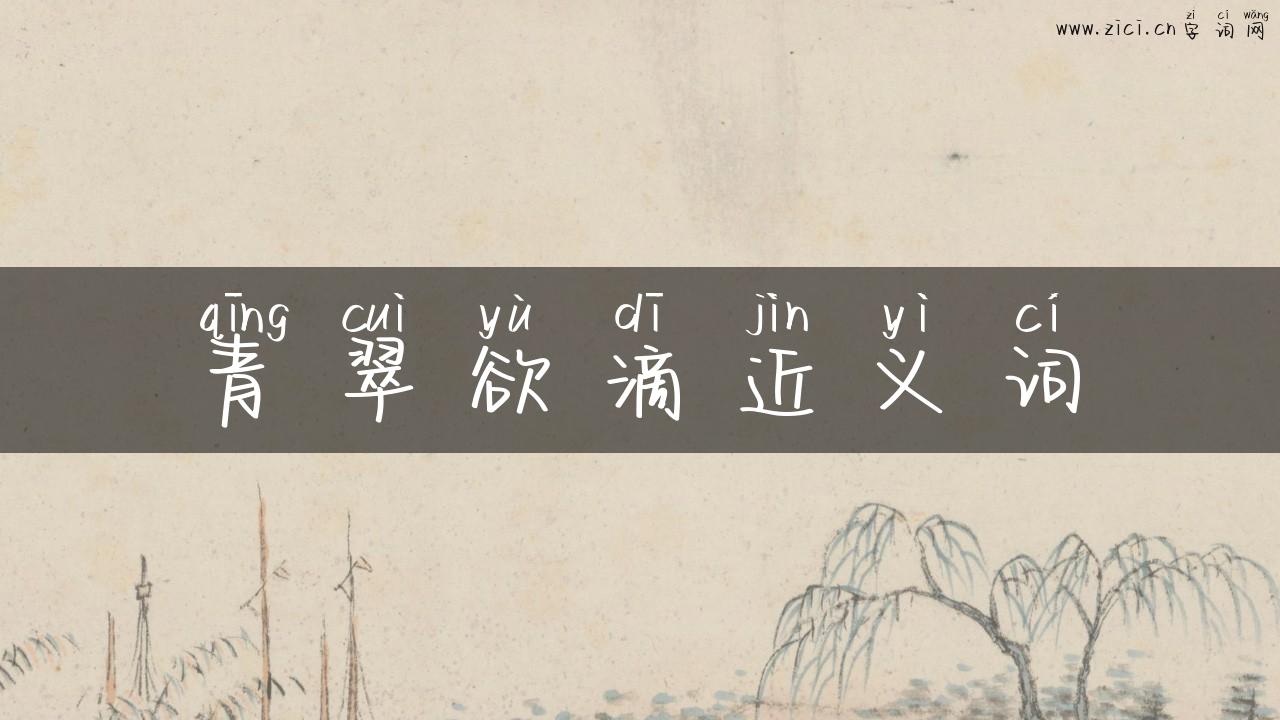 青翠欲滴近义词