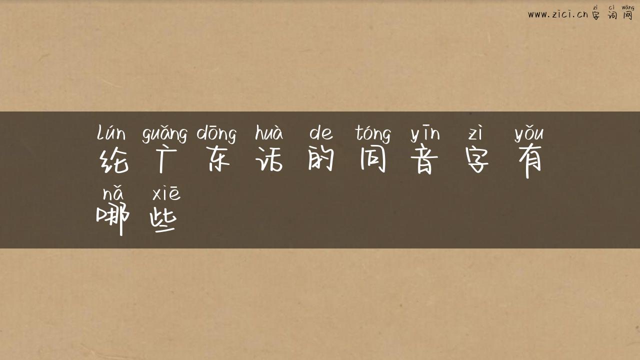 纶广东话的同音字有哪些