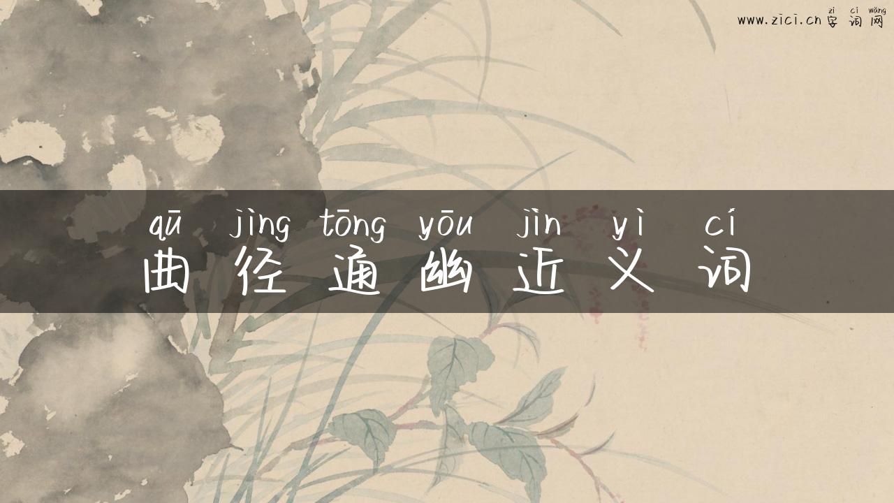 曲径通幽近义词