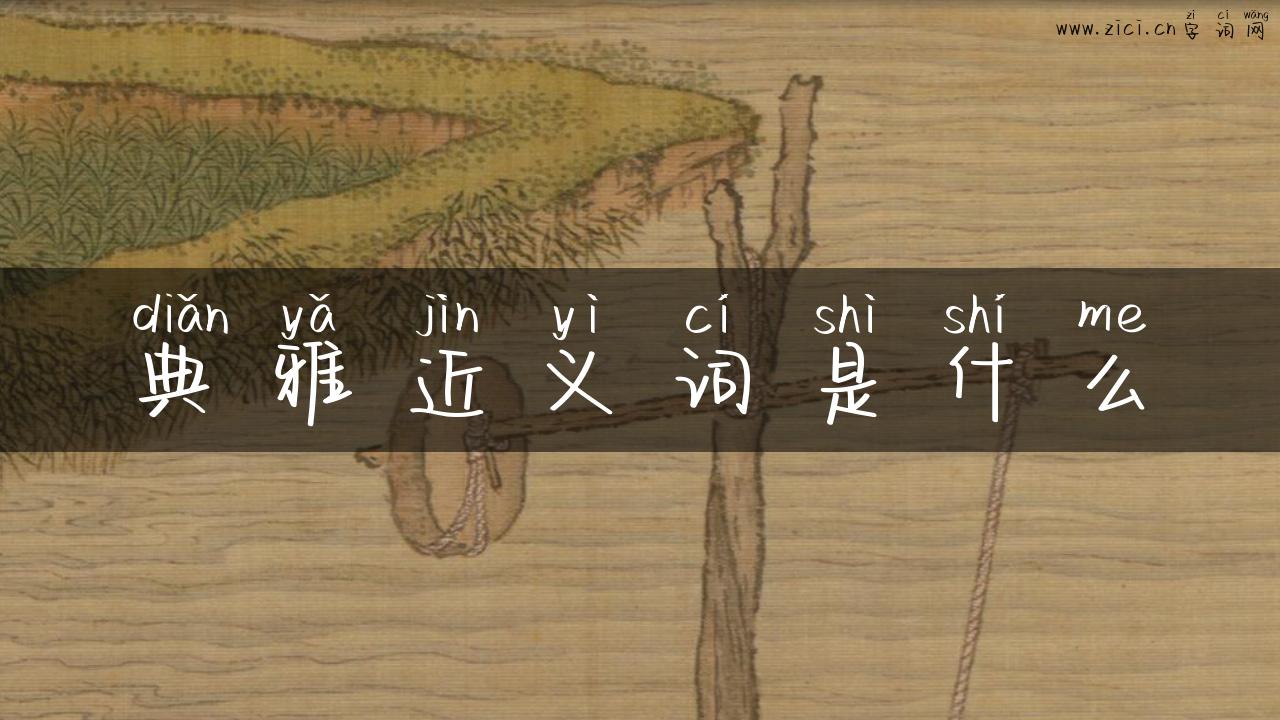 典雅近义词是什么