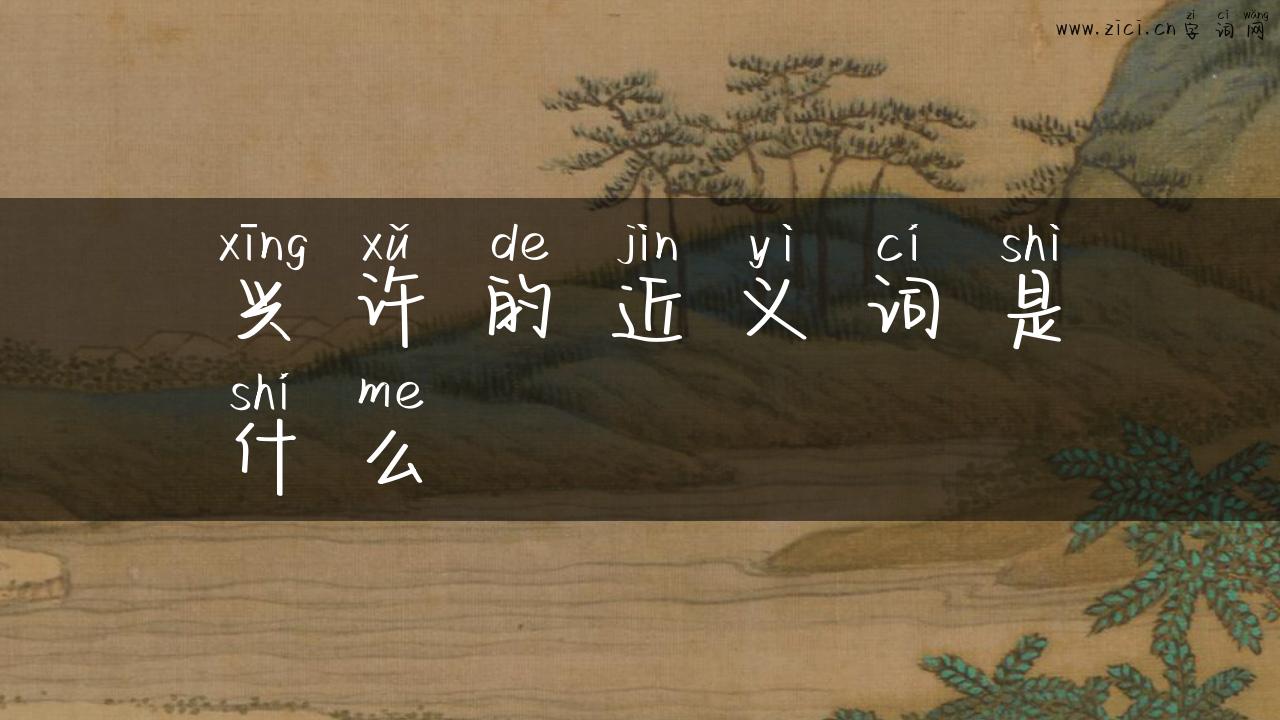 兴许的近义词是什么
