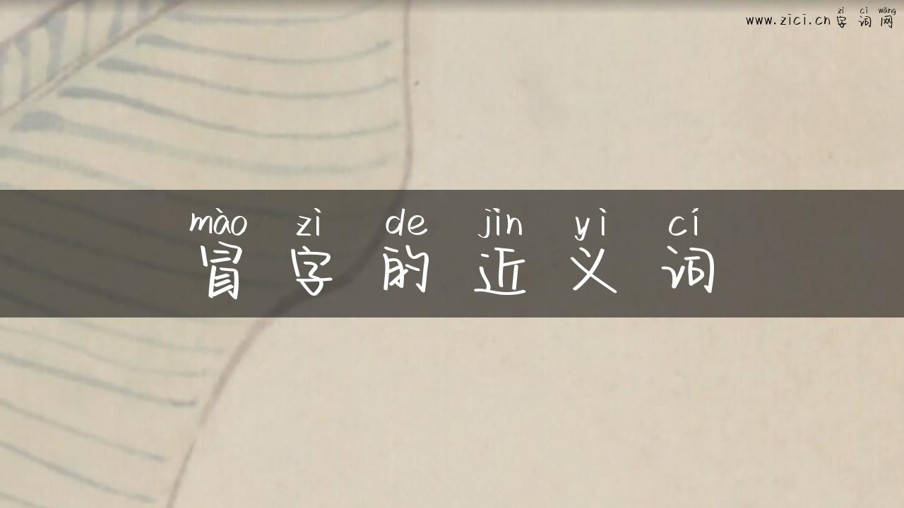 冒字的近义词