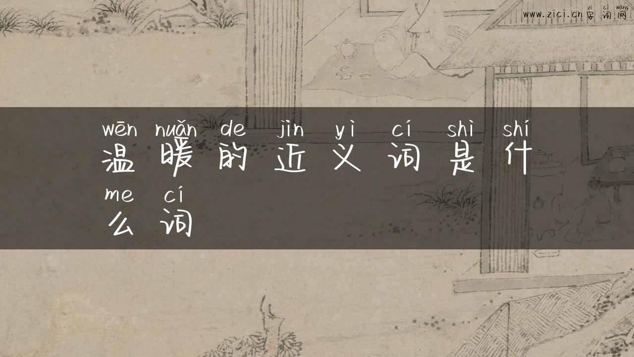 温暖的近义词是什么词