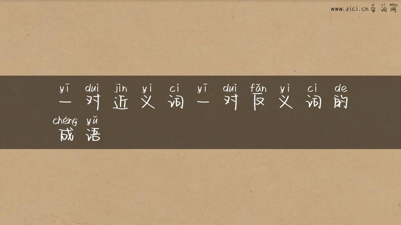 一对近义词一对反义词的成语