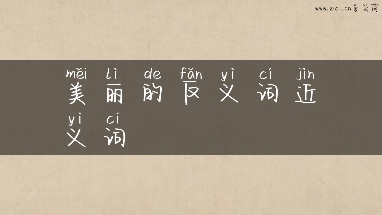美丽的反义词近义词