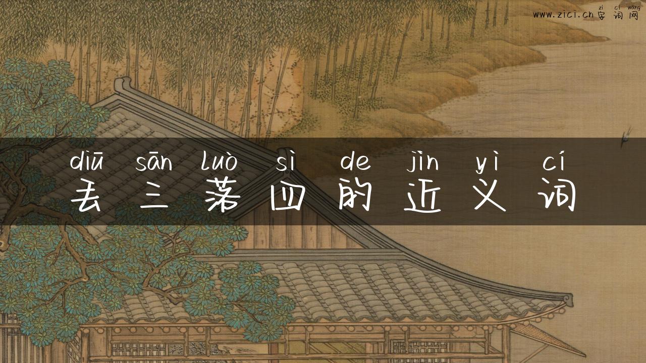 丢三落四的近义词