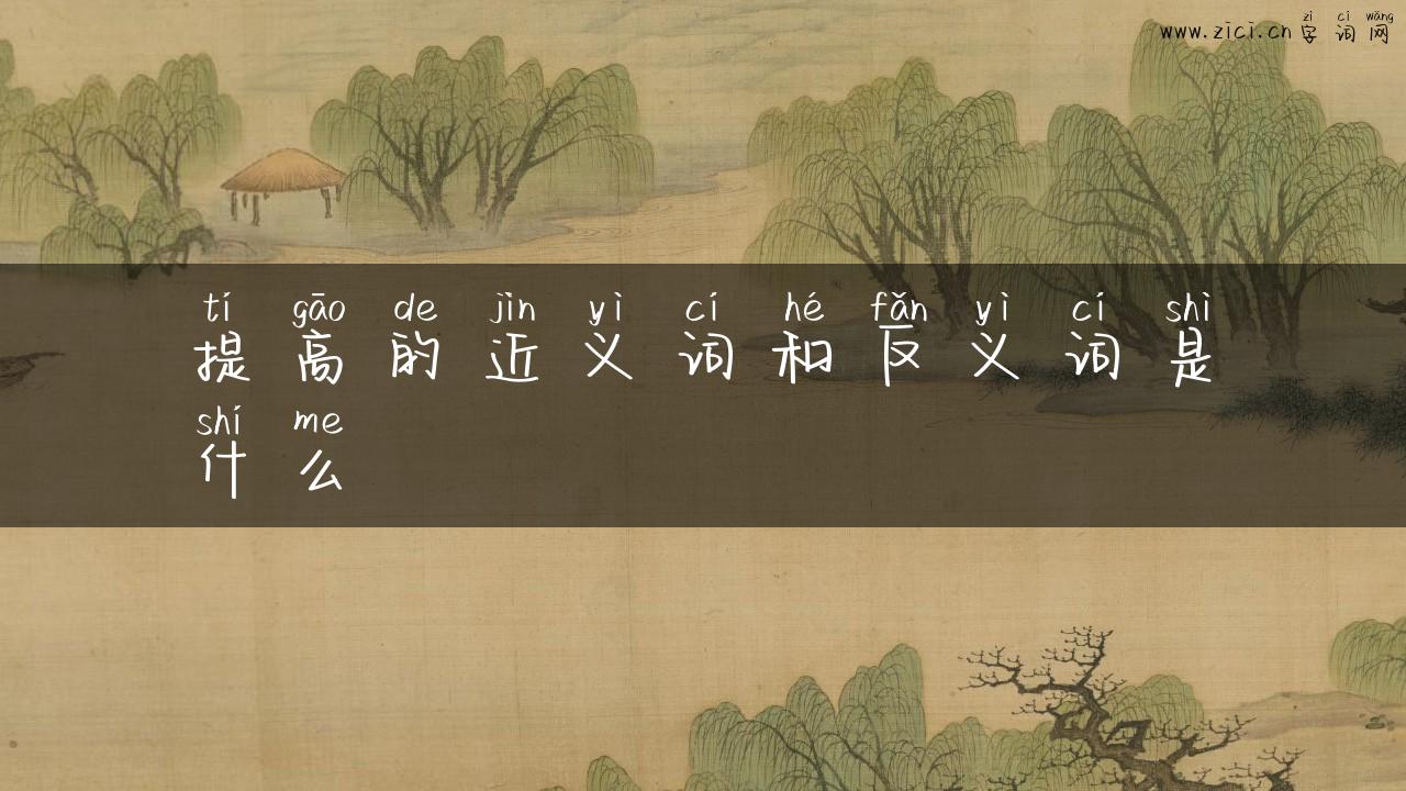 提高的近义词和反义词是什么