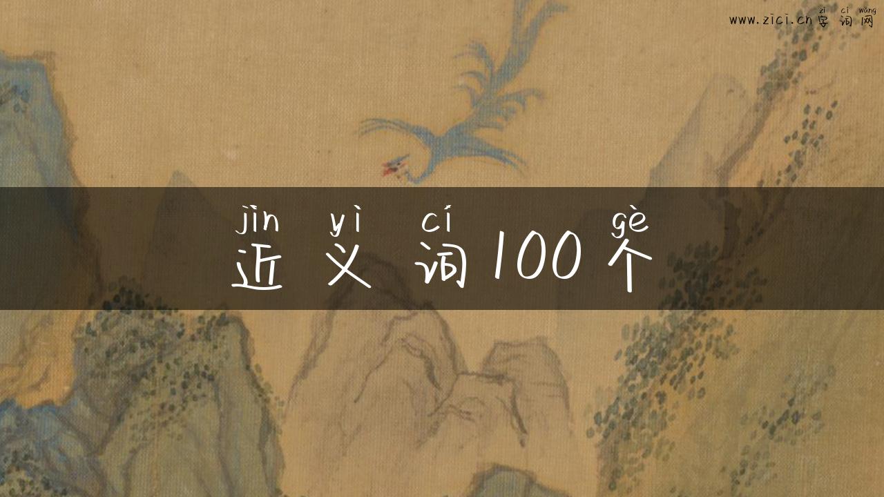 近义词100个