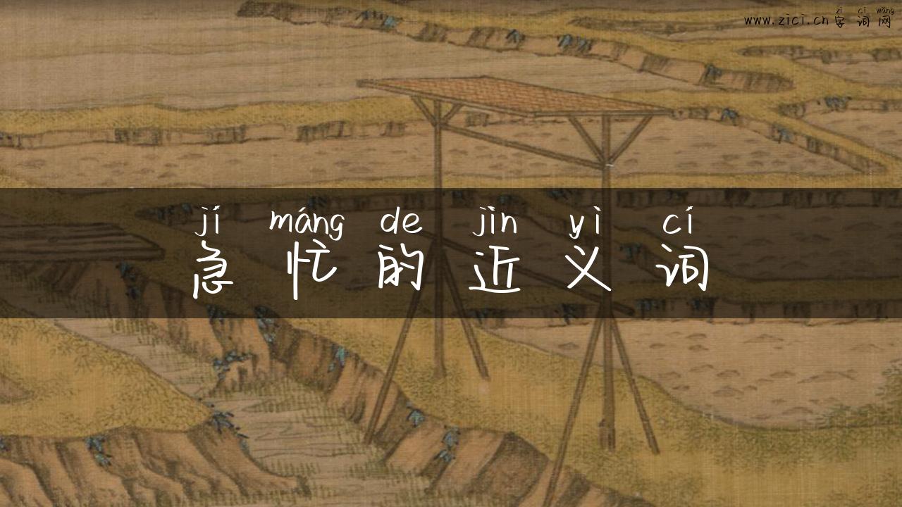 急忙的近义词