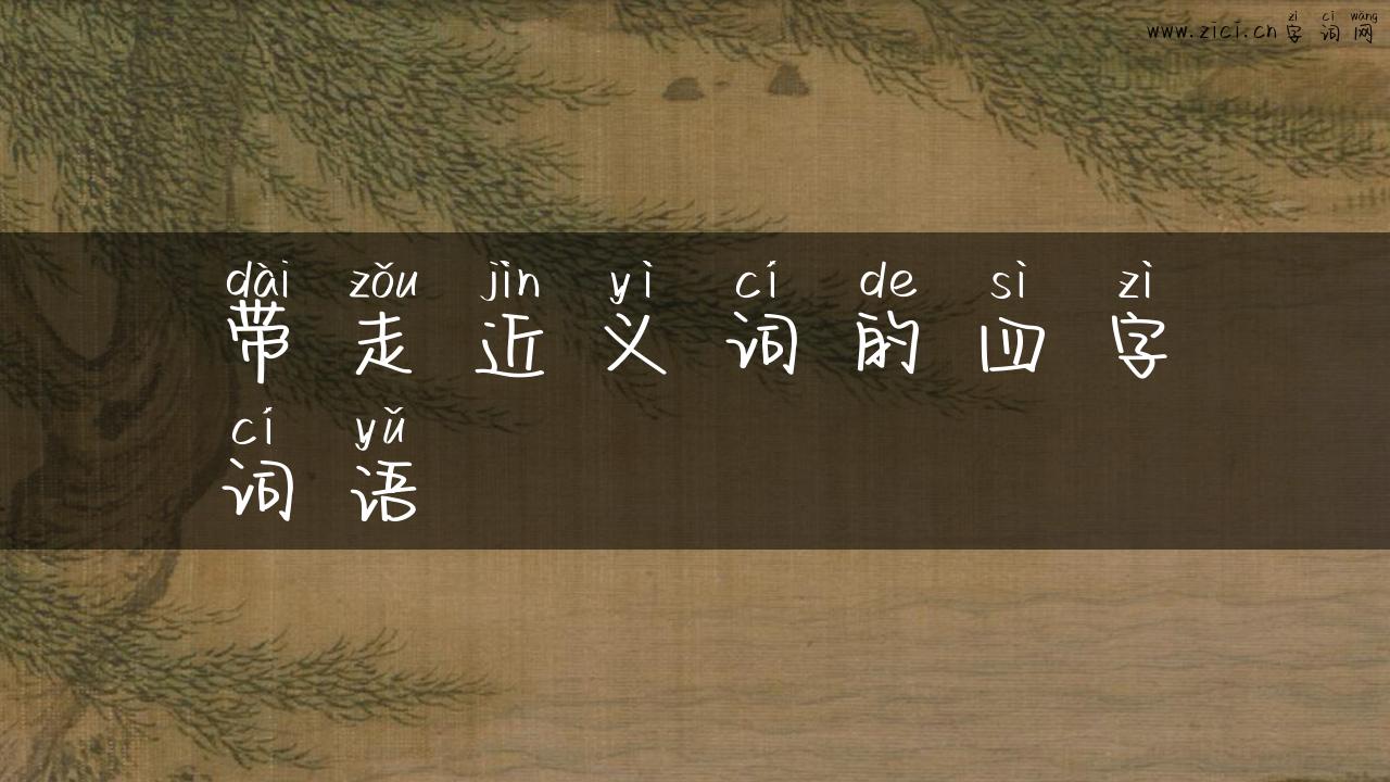 带走近义词的四字词语
