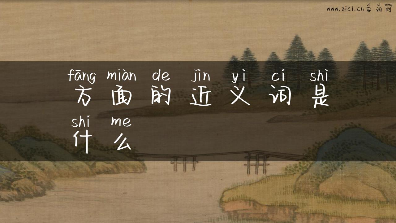 方面的近义词是什么