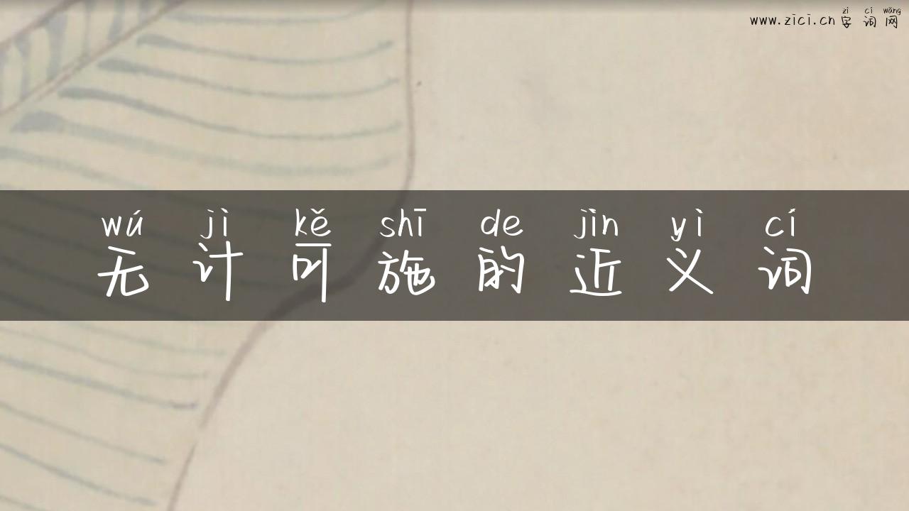 无计可施的近义词
