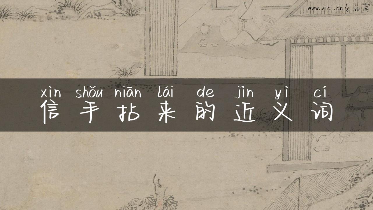 信手拈来的近义词