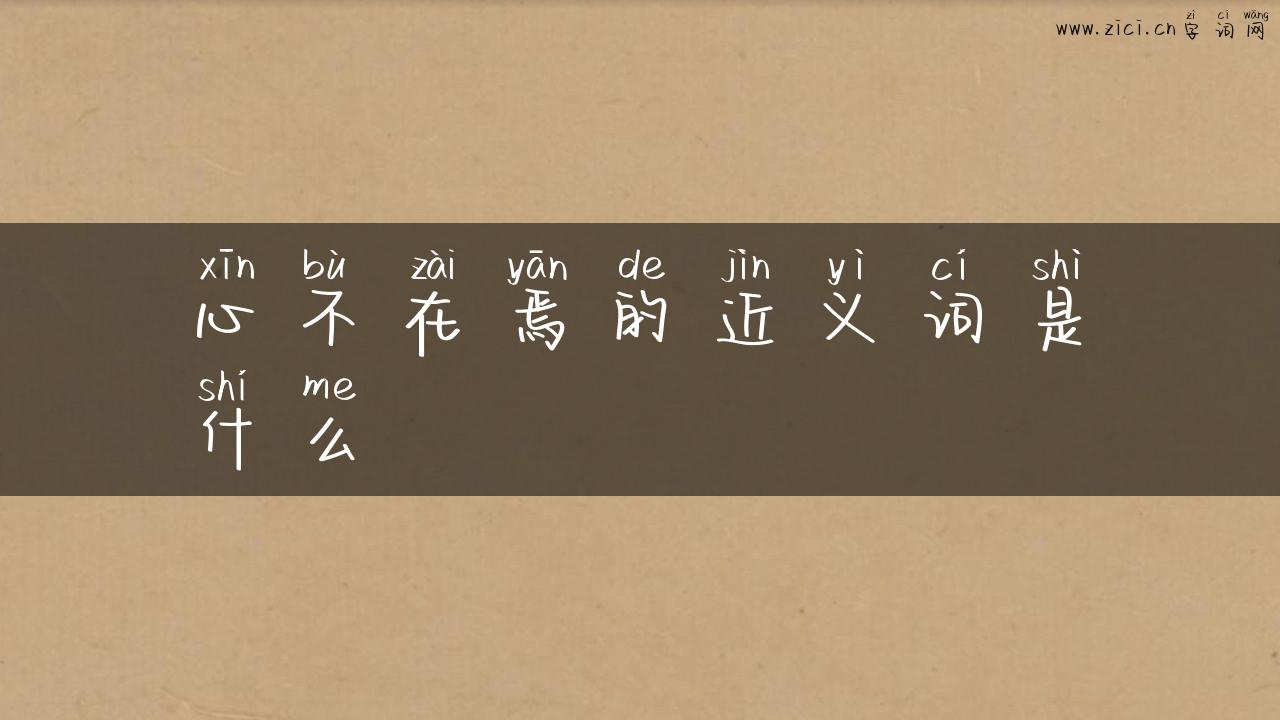 心不在焉的近义词是什么