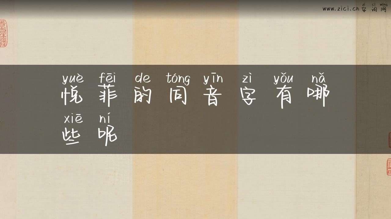 悦菲的同音字有哪些呢