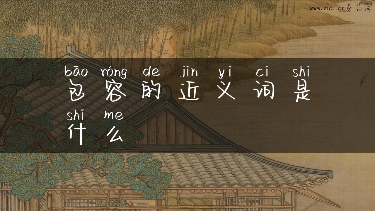 包容的近义词是什么