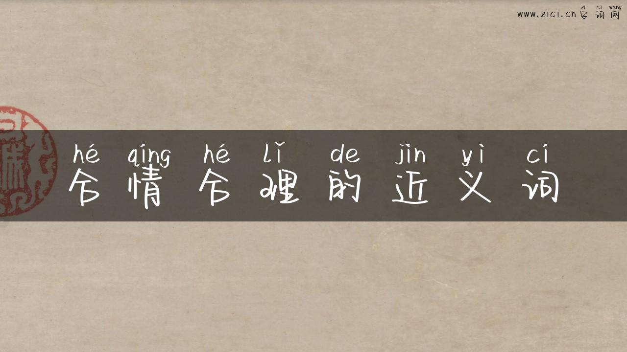 合情合理的近义词