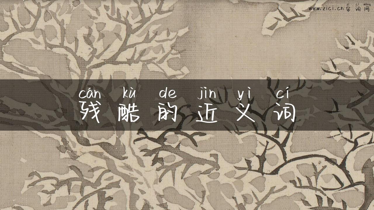 残酷的近义词