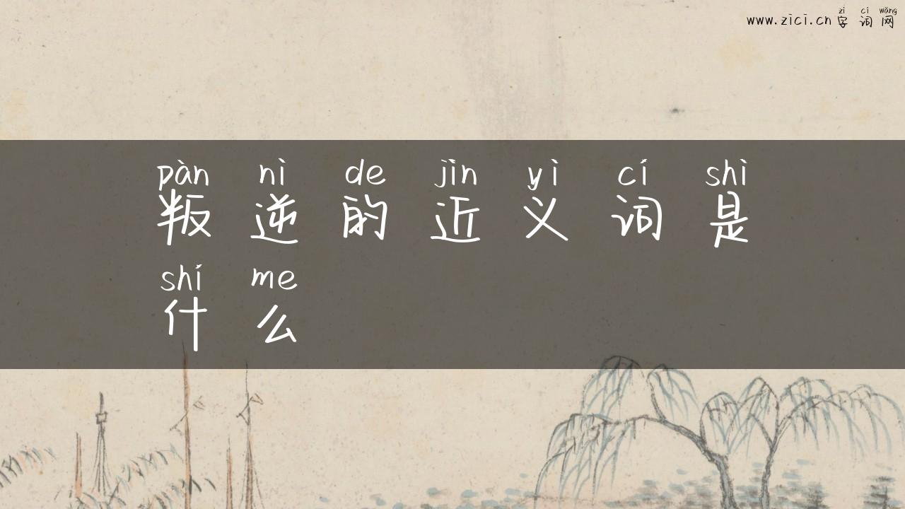 叛逆的近义词是什么