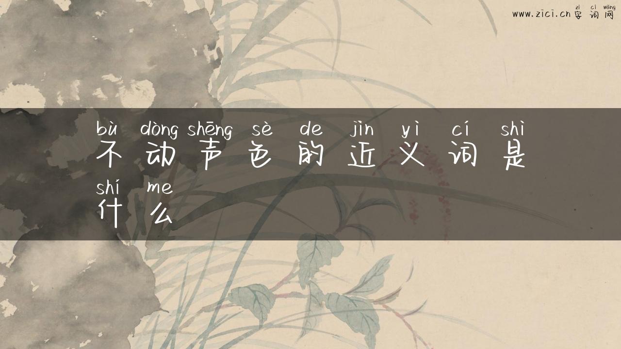 不动声色的近义词是什么