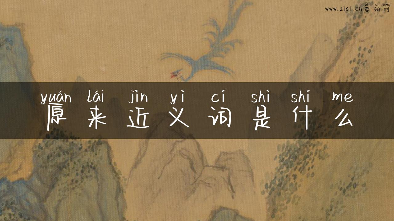 原来近义词是什么