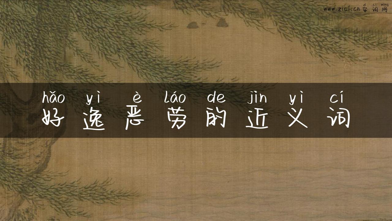 好逸恶劳的近义词