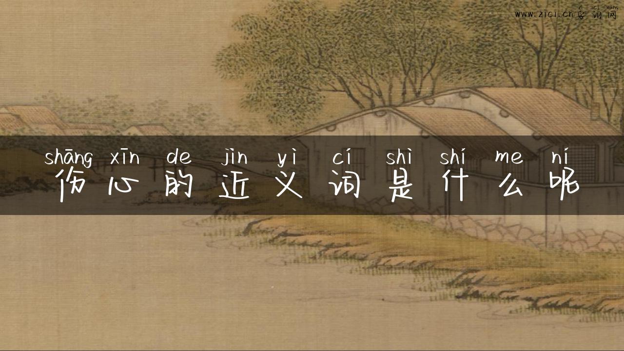 伤心的近义词是什么呢