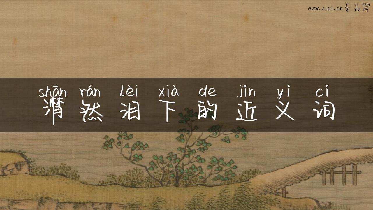 潸然泪下的近义词