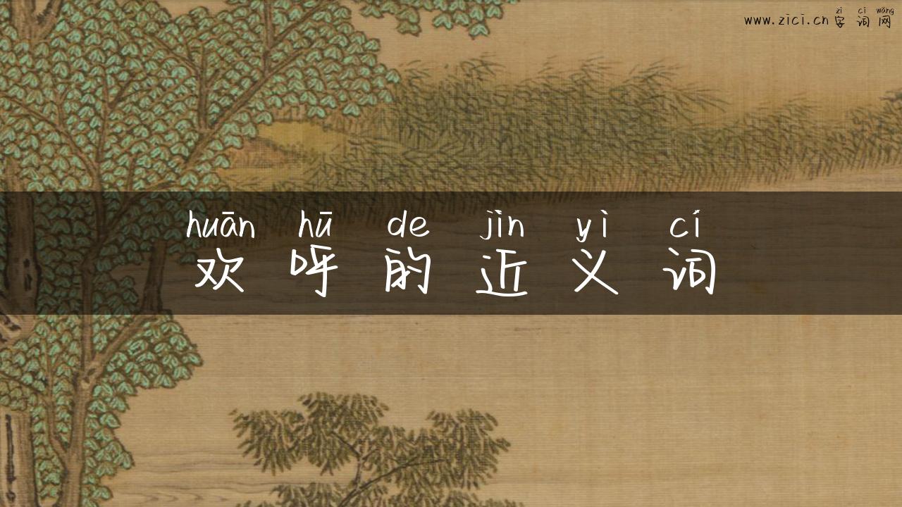 欢呼的近义词