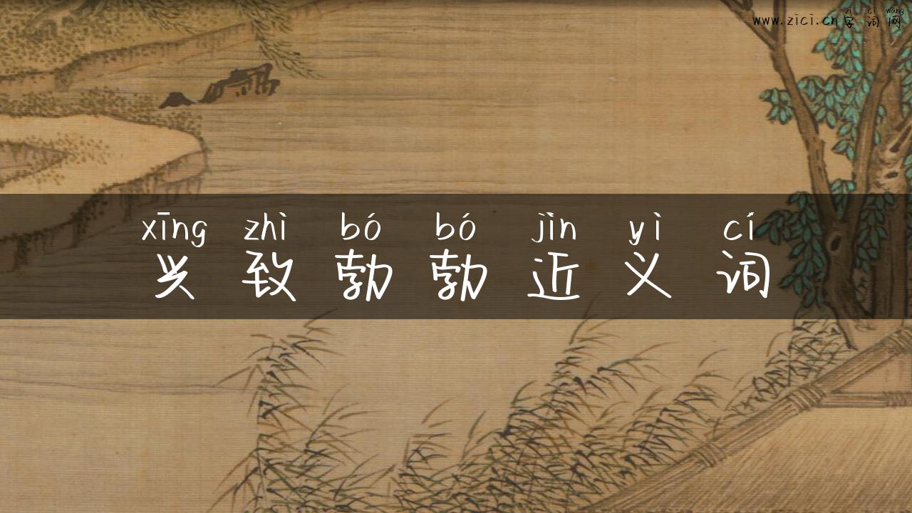兴致勃勃近义词