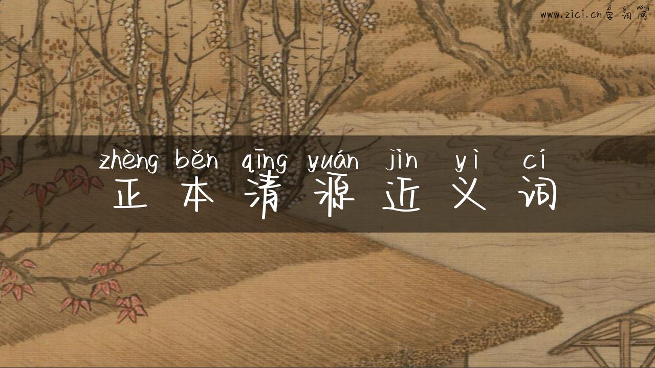 正本清源近义词