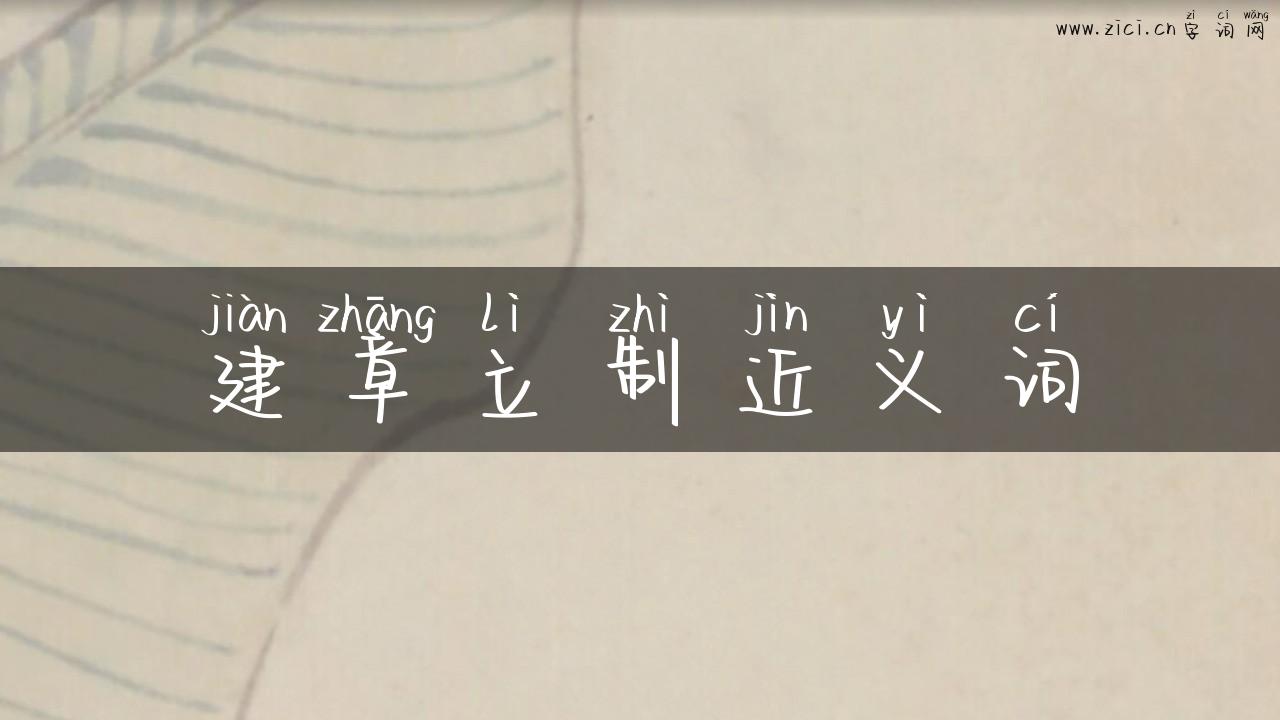 建章立制近义词