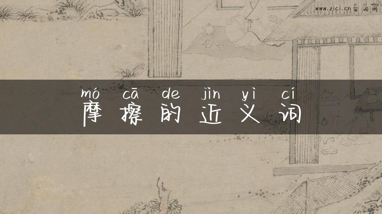 摩擦的近义词