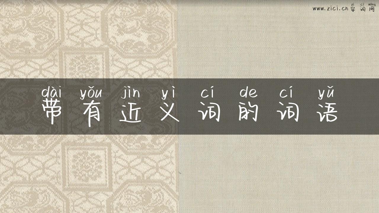 带有近义词的词语
