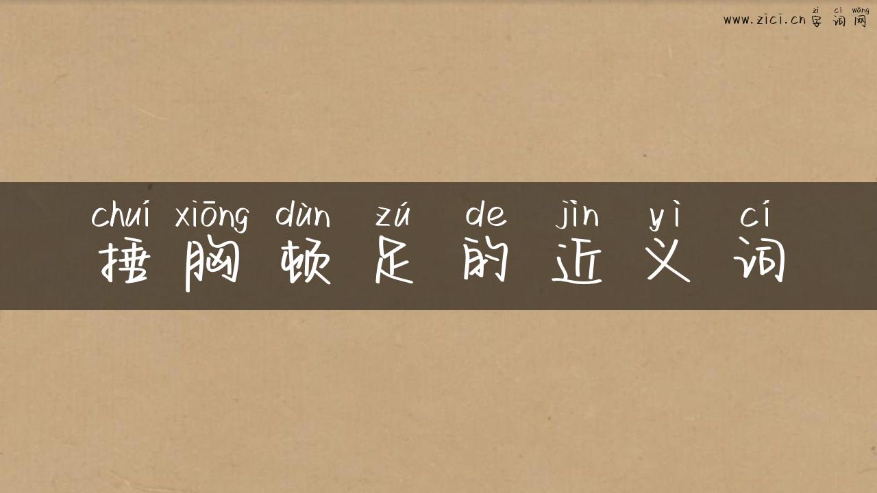 捶胸顿足的近义词